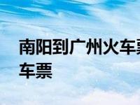 南阳到广州火车票查询时刻表 南阳到广州火车票 