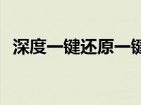 深度一键还原一键备份系统 深度一键还原 