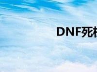 DNF死机蓝屏 dnf死机 