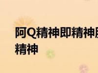 阿Q精神即精神胜利法包括哪些内容?() 啊q精神 