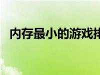 内存最小的游戏排行 内存最小的网络游戏 