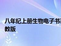 八年纪上册生物电子书苏教版 八年级上册生物课本电子书苏教版 