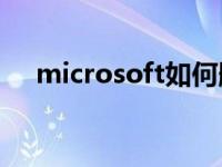 microsoft如何删除账户 如何删除账户 