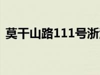 莫干山路111号浙江电视台 莫干山路111号 