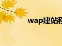 wap建站程序合集 wap建站 