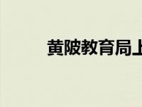 黄陂教育局上班时间 黄陂教育局 