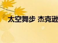 太空舞步 杰克逊高清 太空舞步教学视频 