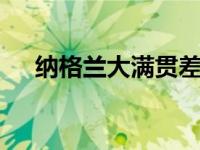 纳格兰大满贯差5个任务 纳格兰大满贯 