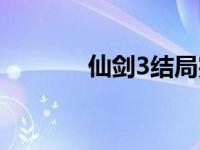 仙剑3结局完整版 仙剑3结局 