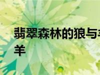 翡翠森林的狼与羊电影国语 翡翠森林的狼与羊 