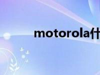 motorola什么牌子 motoluola 