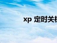 xp 定时关机命令 xp定时关机 