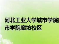 河北工业大学城市学院廊坊校区录取分数线 河北工业大学城市学院廊坊校区 