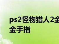 ps2怪物猎人2金手指如何用 ps2怪物猎人2金手指 