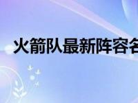 火箭队最新阵容名单公布 火箭队最新阵容 