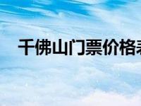 千佛山门票价格表2023 千佛山门票价格 