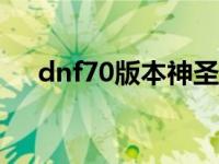 dnf70版本神圣的刀刃 dnf神圣的刀刃 