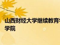 山西财经大学继续教育学院自考官网 山西财经大学继续教育学院 