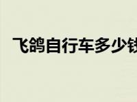 飞鸽自行车多少钱一台 自行车多少钱一台 