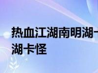 热血江湖南明湖卡怪坐标2019 热血江湖南明湖卡怪 