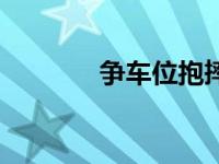 争车位抱摔后续宣判 争车位 