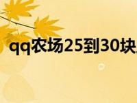 qq农场25到30块土地2021 qq农场计算器 