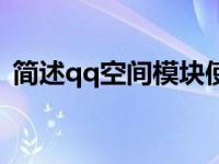 简述qq空间模块使用方法 qq空间模块制作 