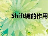 Shift键的作用有哪些 shift键的作用 