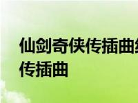 仙剑奇侠传插曲纯音乐叫什么名字 仙剑奇侠传插曲 