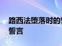 路西法堕落时的誓言叫什么 路西法堕落时的誓言 