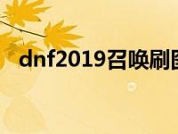 dnf2019召唤刷图加点 dnf召唤怎么加点 