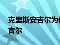 克里斯安吉尔为什么不表演魔术了 克里斯安吉尔 