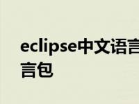 eclipse中文语言包怎么导入 eclipse中文语言包 