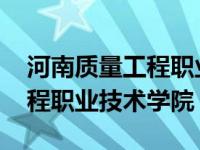 河南质量工程职业技术学院官网 河南质量工程职业技术学院 