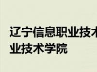 辽宁信息职业技术学院 齐新 电话 辽宁信息职业技术学院 