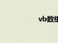 vb数组排序 vb数组 