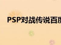 PSP对战传说百度网盘下载 psp对战传说 