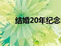 结婚20年纪念日蛋糕图片 结婚20年 