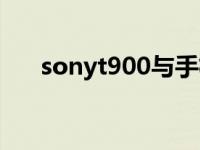 sonyt900与手机相机差距 sonyt900 