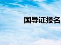 国导证报名费多少 国导证报名 