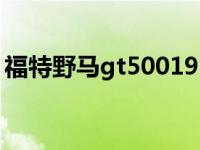 福特野马gt5001967款 福特野马gt500价格 