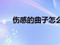 伤感的曲子怎么形容好听 伤感的曲子 