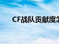 CF战队贡献度怎么获得 cf战队贡献度 