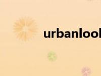 urbanlook精华 urbanlook 