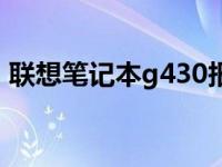 联想笔记本g430报价 联想笔记本g450报价 