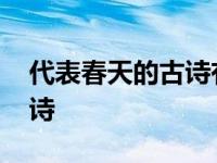 代表春天的古诗有哪些三年级 代表春天的古诗 