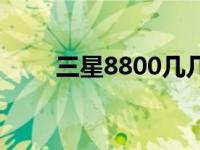 三星8800几几年出厂的 三星8800 