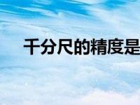 千分尺的精度是0.001还是0.01 千分尺 