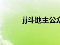 jj斗地主公众号 jj斗地主推广号 