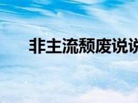 非主流颓废说说 非主流颓废个性签名 